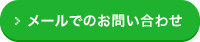 メールでのお問い合わせ