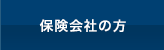 保険会社の方