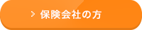 保険会社の方