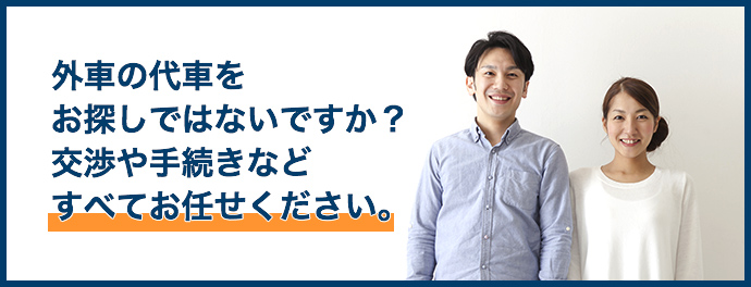 外車の代車をお探しではないですか？交渉や手続きなどすべてお任せください。