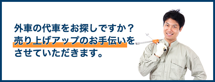 外車の代車をお探しですか？売り上げアップのお手伝いをさせていただきます。