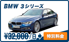 BMW 3シリーズ