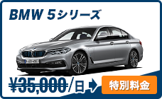 BMW 5シリーズ