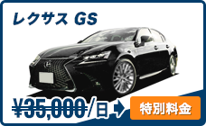 レクサス GS