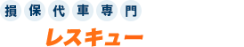 損保代車専門 外車レスキュードットコム
