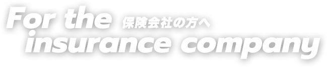 保険会社の方へページ