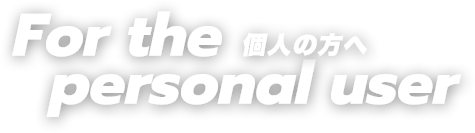 個人の方へページ