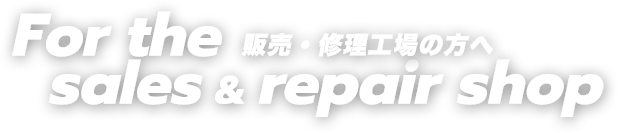 販売・修理工場の方へページ